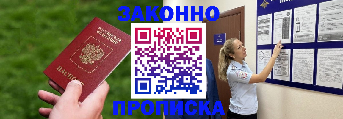 прописка штамп в Анапе